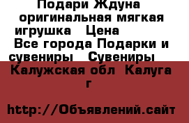 Подари Ждуна, оригинальная мягкая игрушка › Цена ­ 2 490 - Все города Подарки и сувениры » Сувениры   . Калужская обл.,Калуга г.